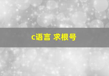 c语言 求根号